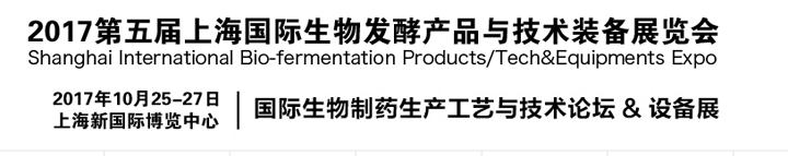 2017第五屆上海國(guó)際生物發(fā)酵產(chǎn)品與技術(shù)裝備展覽會(huì)